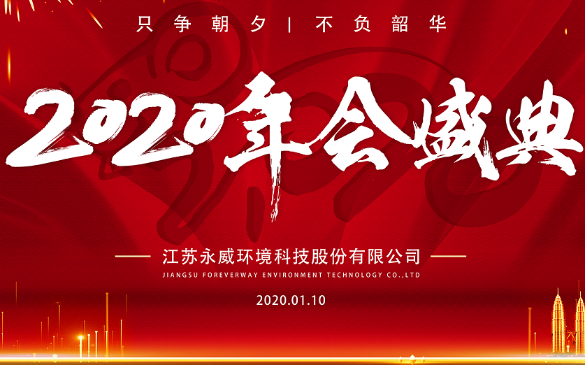 只爭朝夕，不負(fù)韶華————永威環(huán)境2019年會圓滿舉行